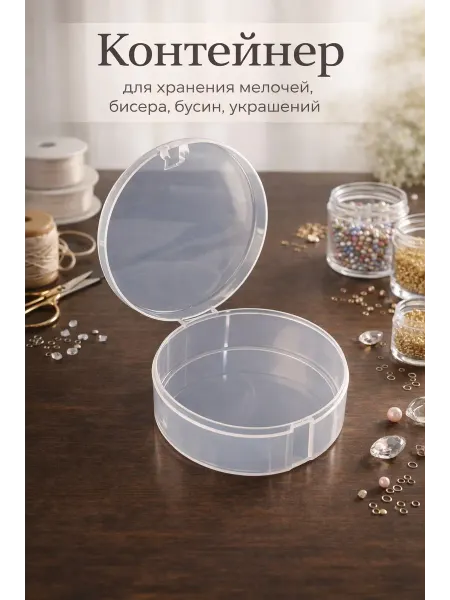 Контейнер для хранения мелочей круглый