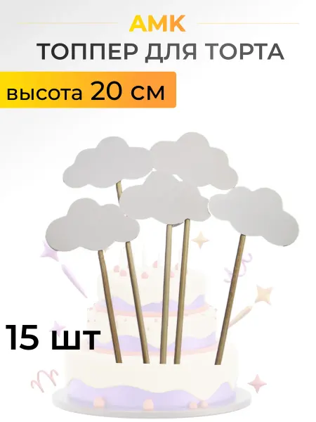 Топпер для торта "Облачка" 15 шт