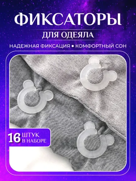 Фиксаторы для одеяла 16 штук