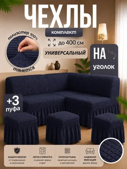 Универсальный чехол для кухонного уголка + 3 пуфик