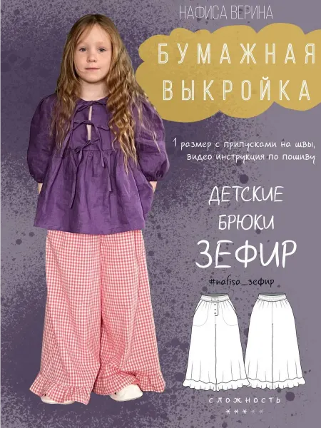 Выкройка детская брюки Зефир