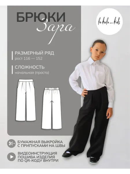 Lekalo_kids Выкройка брюк детских