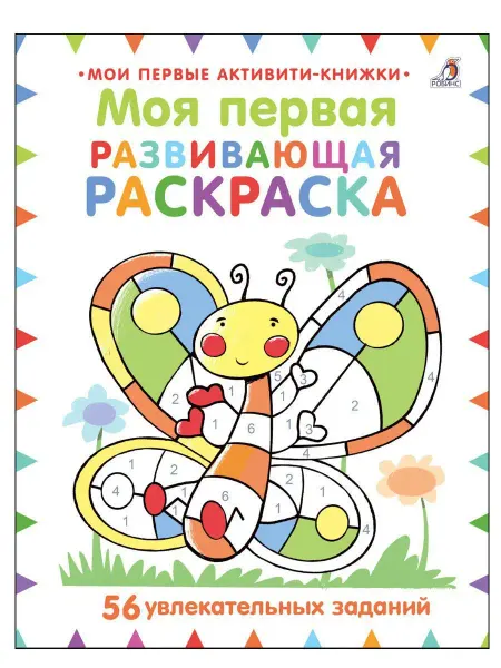 Робинс Моя первая развивающая раскраска. От 3 лет