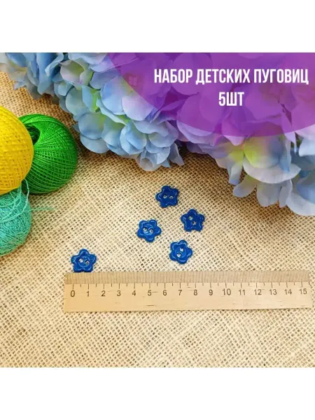 Иголочка Набор детских пуговиц