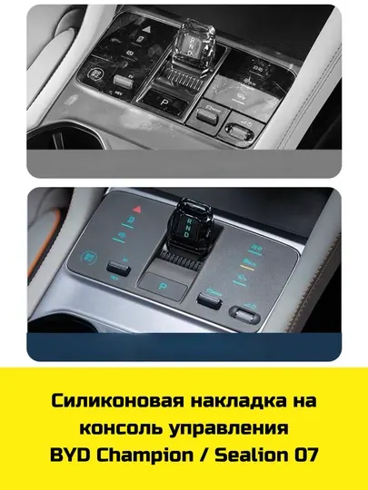 Силиконовая накладка на консоль BYD Song Plus/Pro, Champion/Sealion 07, Yuan Up/Plus, Chazor