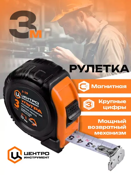 Центроинструмент Рулетка магнитная Ультра 3 метра