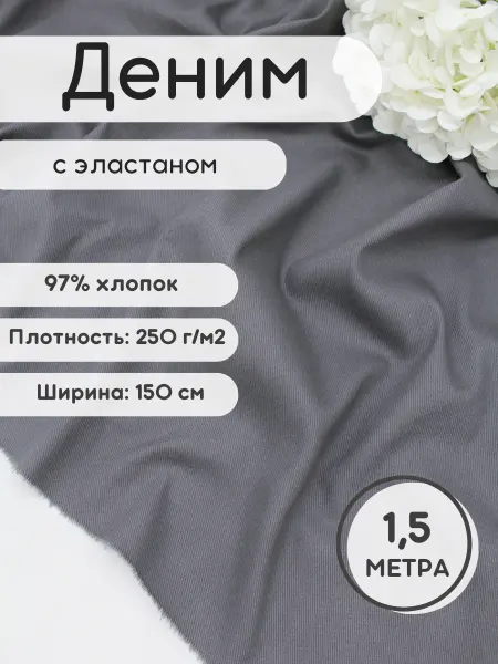 Деним для шитья 1,5 м джинсовая ткань для рукоделия