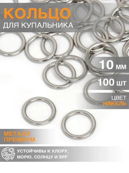 Бельевая фурнитура Magok Кольцо для купальника 10 мм металл 100 шт