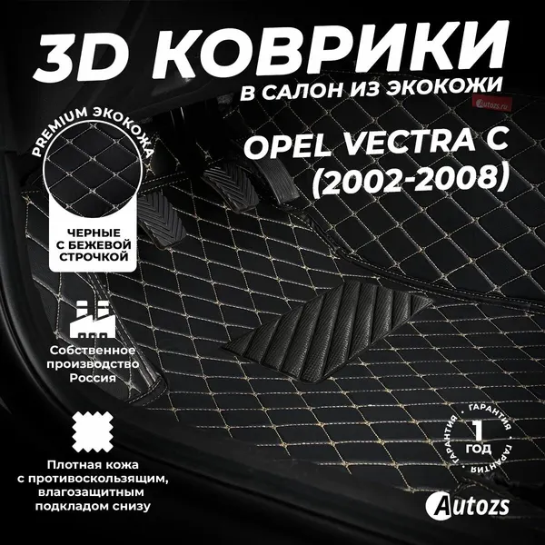 Кожаные 3D коврики в салон с бортами для Opel Vectra C (2002-2008) черные с бежевой строчкой / Опель Вектра С (2002-2008)