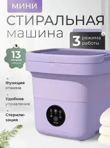 Стиральная машинка Мини,13л,3 режима, складная, с отжимом и сливом