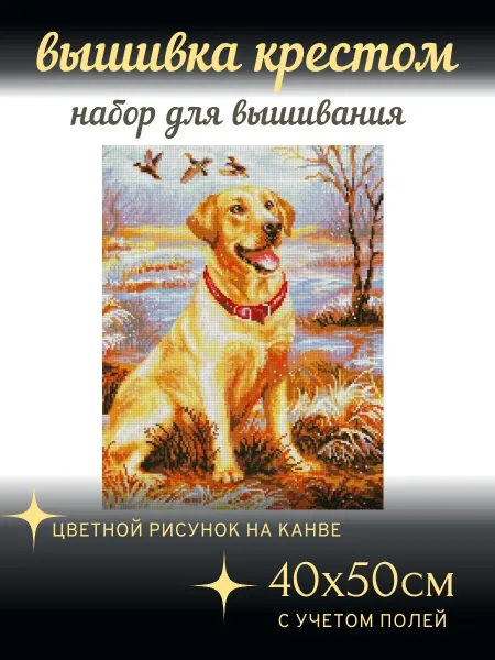 Вышивка крестом - набор Набор для вышивания крестом "На охоте" 40х50см