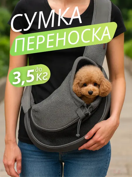 Сумка слинг переноска для собак мелких пород до 3 5 кг