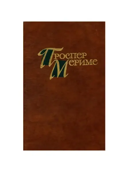Правда Проспер Мериме. Собрание сочинений в четырех томах. Том 3