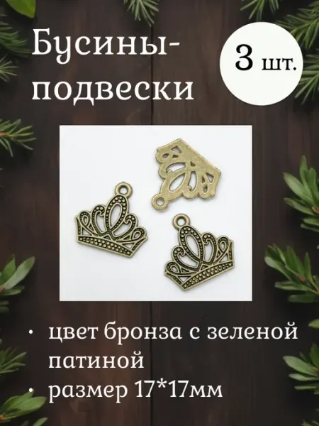 Moonlight Onyx Бусины-подвески Корона, античная бронза, 3шт
