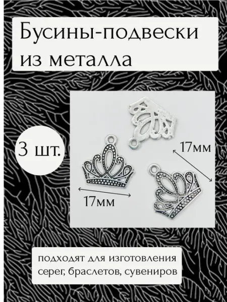 Moonlight Onyx Бусины-подвески Корона, 3шт