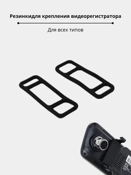 Резинка для крепления видеорегистратора, для всех типов устройств, 2 шт