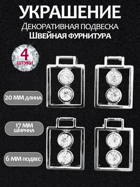 Украшение декоративная подвеска "Швейная фурнитура" 4 шт