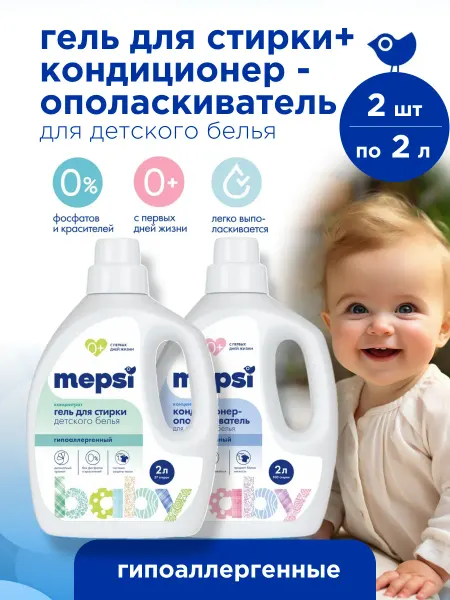 MEPSI Гель для стирки детский 0+, 2л + Ополаскиватель для белья 2л