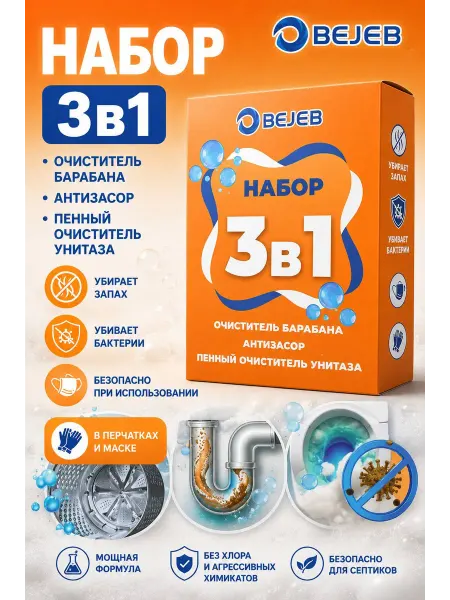 BEJEB Набор для уборки 3 в 1 антизасор, пенный очиститель