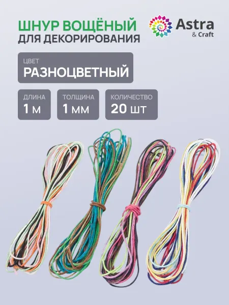 Astra&Craft Шнур для рукоделия вощеный 1 мм 1 м, 20 шт