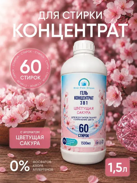 Концентрированный гель для стирки с ароматом сакуры 1,5 л