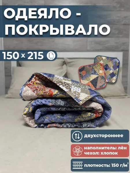 Одеялкин35 Покрывало одеяло на кровать льняное пэчворк 150х215