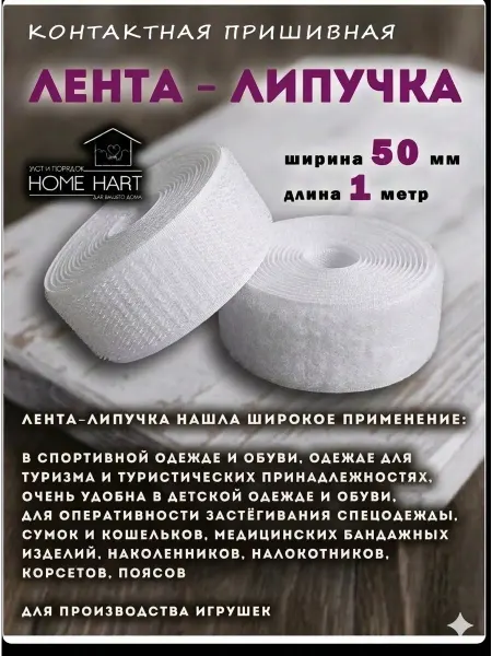 Home heart Контактная лента липучка 1м
