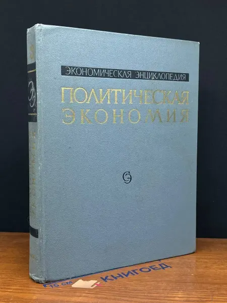 Советская энциклопедия (УЦЕНКА) Экономическая энциклопедия. Полит. экономия. Том 3