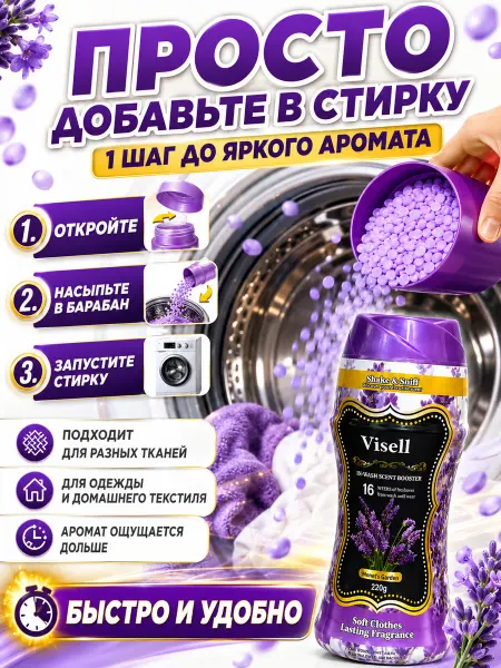 Парфюм кондиционер для белья в гранулах Лаванда 220г