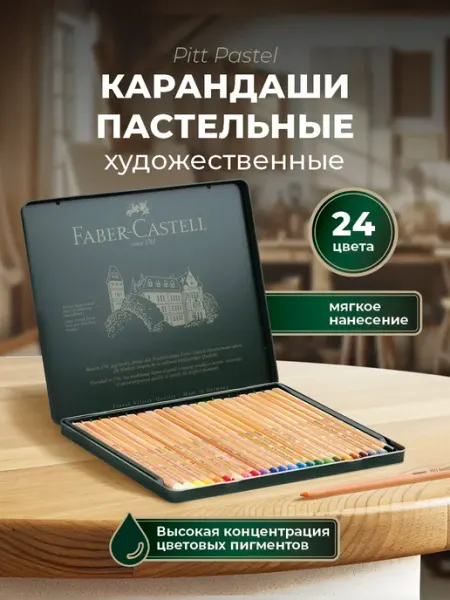Faber-Castell Пастельные карандаши художественные Pitt Pastel 24 цвета