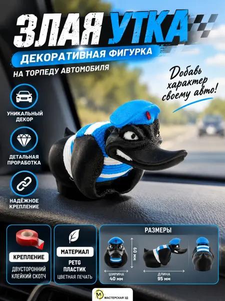 Мастер 3Д Злая утка на торпеду автомобиля ВДВ