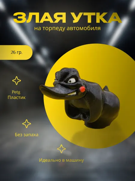 Мастер 3Д Злая утка на торпеду автомобиля