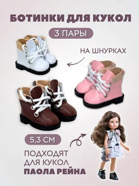Accessories For Needlework Go Обувь ботинки для кукол и игрушек на шнурках 5,3 см - 3 пары