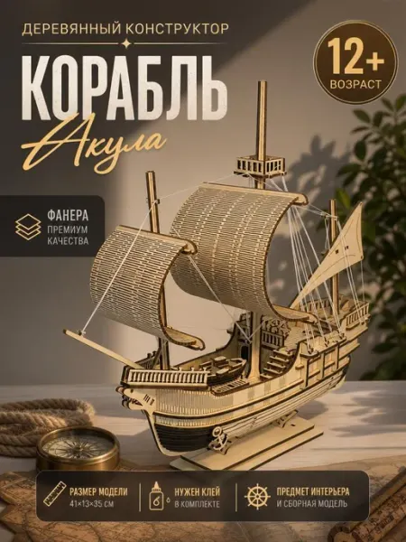 Конструктор деревянный 3д сборная модель корабля Акула