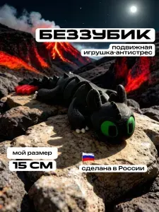 Беззубик Ночная фурия 3д игрушка подвижная антистресс Дракон