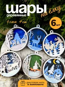 Елочная игрушка шар из дерева, 3д раскраска многослойная антистресс. Набор 6 шт