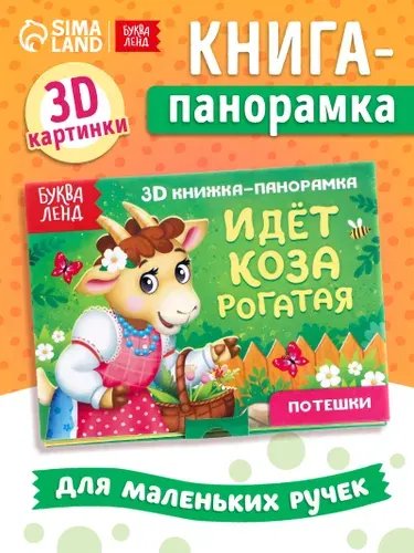 Книжка для малышей, Буква Ленд, "Идет коза рогатая", потешки, 3Д панорамка, картонные книги для малышей