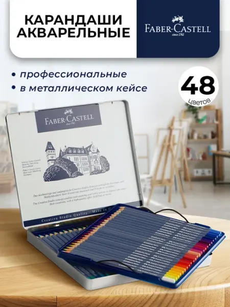 Faber-Castell Акварельные карандаши профессиональные 48 цветов Goldfaber