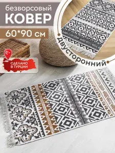 Ковер 60х90 безворсовый на пол двусторонний