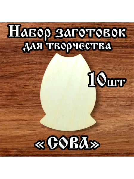 РукиНеКрюки Заготовки для творчества Сова 9см 10 шт