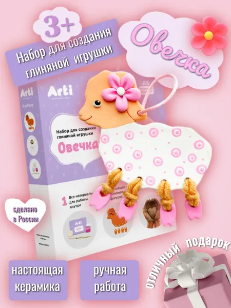 Arti. Набор для создания керамической игрушки "ОВЕЧКА"