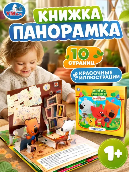 Умка Книжка панорама 3д картонная для малышей для детей сказки