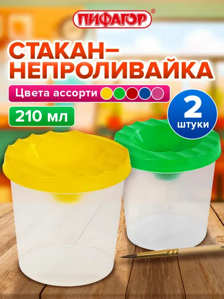Пифагор Cтакан непроливайка для рисования с крышкой детский 2 штуки