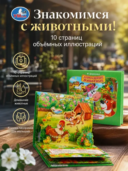 Умка Книжка панорама для малышей картонная про животных стихи 3д