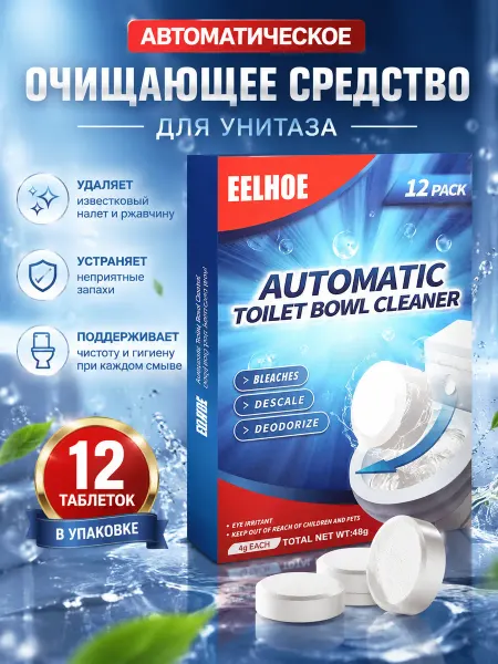 Eelhoe Шипучие таблетки для чистки унитазов