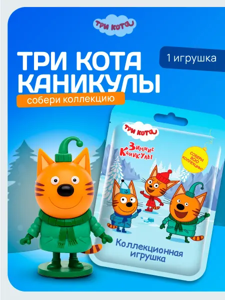Конфитрейд нон фуд Игрушка Три кота Каникулы 3Д во флоупаке, 1 шт