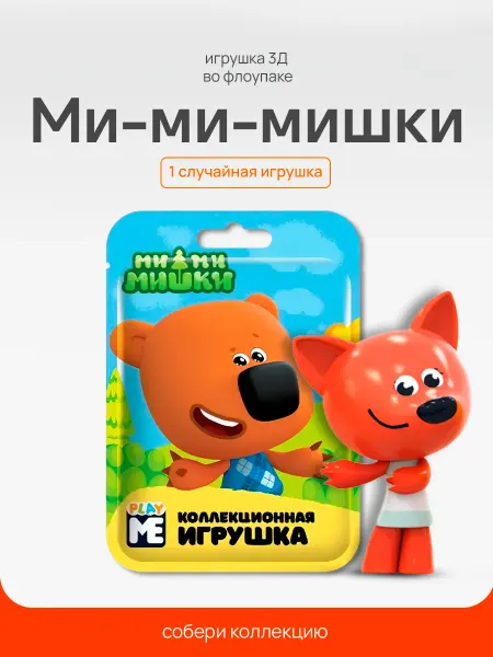 Конфитрейд нон фуд Игрушка коллекционная мимимишки 3Д во флоупаке, 1 шт