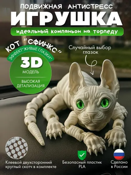 Игрушка 3д подвижная на торпеду Кот белый маленький