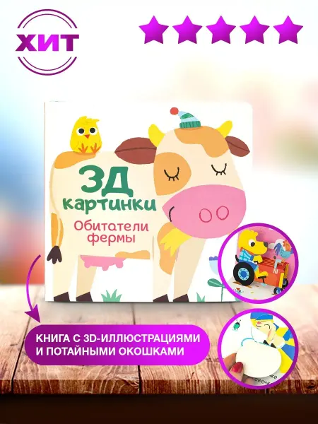 НД Плэй 3Д картинки. Книга с окошками Обитатели фермы