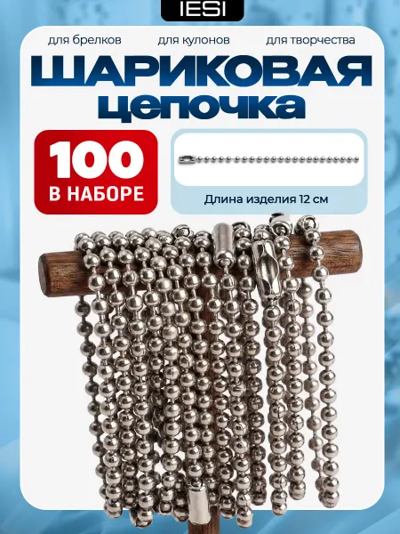 IESI Цепочки для брелков шариковые & фурнитура для рукоделия
